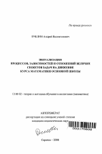 Автореферат по педагогике на тему «Визуализация процессов, зависимостей и отношений величин сюжетов задач на движение курса математики основной школы», специальность ВАК РФ 13.00.02 - Теория и методика обучения и воспитания (по областям и уровням образования)