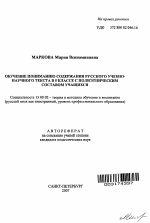 Автореферат по педагогике на тему «Обучение пониманию содержания русского учебно-научного текста в 5 классе с полиэтническим составом учащихся», специальность ВАК РФ 13.00.02 - Теория и методика обучения и воспитания (по областям и уровням образования)