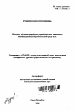 Автореферат по педагогике на тему «Методика обучения разработке управленческого компонента информационной образовательной среды вуза», специальность ВАК РФ 13.00.02 - Теория и методика обучения и воспитания (по областям и уровням образования)