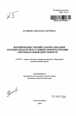 Автореферат по педагогике на тему «Формирование умений самоорганизации будущих педагогов в условиях информатизации образовательной деятельности», специальность ВАК РФ 13.00.08 - Теория и методика профессионального образования