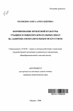 Автореферат по педагогике на тему «Формирование проектной культуры учащихся общеобразовательных школ на занятиях изобразительным искусством», специальность ВАК РФ 13.00.02 - Теория и методика обучения и воспитания (по областям и уровням образования)