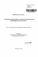 Автореферат по педагогике на тему «Совершенствование работы с педагогическими кадрами в общеобразовательной школе», специальность ВАК РФ 13.00.01 - Общая педагогика, история педагогики и образования