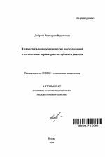 Автореферат по психологии на тему «Взаимосвязь монорематических высказываний и личностных характеристик субъекта диалога», специальность ВАК РФ 19.00.05 - Социальная психология