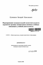 Автореферат по педагогике на тему «Формирование познавательной самостоятельности курсантов средних специальных военных учебных заведений в учебной деятельности», специальность ВАК РФ 13.00.01 - Общая педагогика, история педагогики и образования