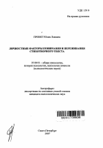 Автореферат по психологии на тему «Личностные факторы понимания и переживания стихотворного текста», специальность ВАК РФ 19.00.01 - Общая психология, психология личности, история психологии