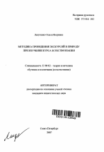 Автореферат по педагогике на тему «Методика проведения экскурсий в природу при изучении курса естествознания», специальность ВАК РФ 13.00.02 - Теория и методика обучения и воспитания (по областям и уровням образования)