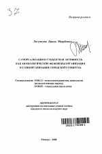 Автореферат по психологии на тему «Самореализация и субъектная активность как акмеологические феномены организации и самоорганизации городского социума», специальность ВАК РФ 19.00.13 - Психология развития, акмеология