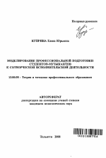 Автореферат по педагогике на тему «Моделирование профессиональной подготовки студентов-музыкантов к сотворческой исполнительской деятельности», специальность ВАК РФ 13.00.08 - Теория и методика профессионального образования