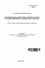 Автореферат по педагогике на тему «Формирование профессиональной культуры будущих инженеров ландшафтного дизайна», специальность ВАК РФ 13.00.08 - Теория и методика профессионального образования