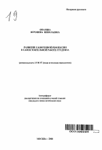 Автореферат по психологии на тему «Развитие саногенной рефлексии в самостоятельной работе студента», специальность ВАК РФ 19.00.07 - Педагогическая психология