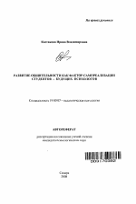 Автореферат по психологии на тему «Развитие общительности как фактор самореализации студентов - будущих психологов», специальность ВАК РФ 19.00.07 - Педагогическая психология