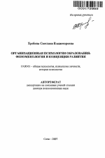 Автореферат по психологии на тему «Организационная психология образования: феноменология и концепция развития», специальность ВАК РФ 19.00.01 - Общая психология, психология личности, история психологии