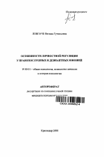 Автореферат по психологии на тему «Особенности личностной регуляции у правопослушных и девиантных юношей», специальность ВАК РФ 19.00.01 - Общая психология, психология личности, история психологии