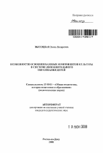 Автореферат по педагогике на тему «Особенности освоения базовых компонентов культуры в системе дополнительного образования детей», специальность ВАК РФ 13.00.01 - Общая педагогика, история педагогики и образования