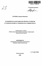 Автореферат по педагогике на тему «Особенности адаптации китайских студентов в учебном процессе технического университета», специальность ВАК РФ 13.00.01 - Общая педагогика, история педагогики и образования