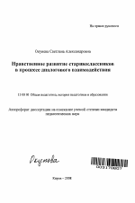 Автореферат по педагогике на тему «Нравственное развитие старшеклассников в процессе диалогового взаимодействия», специальность ВАК РФ 13.00.01 - Общая педагогика, история педагогики и образования