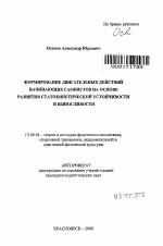 Автореферат по педагогике на тему «Формирование двигательных действий начинающих самбистов на основе развития статокинетической устойчивости и выносливости», специальность ВАК РФ 13.00.04 - Теория и методика физического воспитания, спортивной тренировки, оздоровительной и адаптивной физической культуры