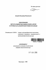 Автореферат по педагогике на тему «Обоснование интегративной методики отбора детей в группы начальной подготовки по дзюдо», специальность ВАК РФ 13.00.04 - Теория и методика физического воспитания, спортивной тренировки, оздоровительной и адаптивной физической культуры