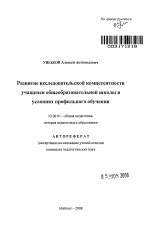 Автореферат по педагогике на тему «Развитие исследовательской компетентности учащихся общеобразовательной школы в условиях профильного обучения», специальность ВАК РФ 13.00.01 - Общая педагогика, история педагогики и образования