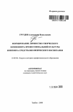 Автореферат по педагогике на тему «Формирование личностно-творческого компонента профессиональной культуры инженера средствами физического воспитания», специальность ВАК РФ 13.00.08 - Теория и методика профессионального образования