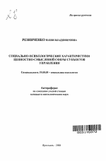 Автореферат по психологии на тему «Социально-психологические характеристики ценностно-смысловой сферы субъектов управления», специальность ВАК РФ 19.00.05 - Социальная психология