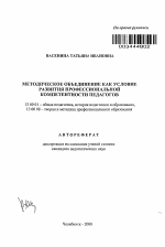 Автореферат по педагогике на тему «Методическое объединение как условие развития профессиональной компетентности педагогов», специальность ВАК РФ 13.00.01 - Общая педагогика, история педагогики и образования