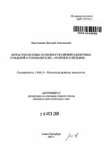 Автореферат по психологии на тему «Возрастно-половые особенности мнений (оценочных суждений) о руководителях - мужчине и женщине», специальность ВАК РФ 19.00.13 - Психология развития, акмеология