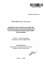 Автореферат по педагогике на тему «Некорректные задачи как средство развития культуры математического и естественнонаучного мышления школьников», специальность ВАК РФ 13.00.01 - Общая педагогика, история педагогики и образования