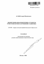 Автореферат по педагогике на тему «Профессиональная подготовка студентов туристских вузов к зарубежной стажировке», специальность ВАК РФ 13.00.08 - Теория и методика профессионального образования