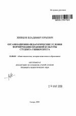 Автореферат по педагогике на тему «Организационно-педагогические условия формирования правовой культуры студента университета», специальность ВАК РФ 13.00.01 - Общая педагогика, история педагогики и образования