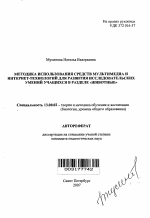 Автореферат по педагогике на тему «Методика использования средств мультимедиа и Интернет-технологий для развития исследовательских умений учащихся в разделе "животные"», специальность ВАК РФ 13.00.02 - Теория и методика обучения и воспитания (по областям и уровням образования)