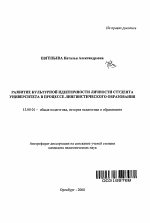 Автореферат по педагогике на тему «Развитие культурной идентичности личности студента университета в процессе лингвистического образования», специальность ВАК РФ 13.00.01 - Общая педагогика, история педагогики и образования