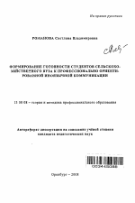 Автореферат по педагогике на тему «Формирование готовности студентов сельскохозяйственного вуза к профессионально ориентированной иноязычной коммуникации», специальность ВАК РФ 13.00.08 - Теория и методика профессионального образования