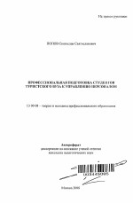 Автореферат по педагогике на тему «Профессиональная подготовка студентов туристского вуза к управлению персоналом», специальность ВАК РФ 13.00.08 - Теория и методика профессионального образования