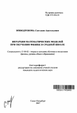 Автореферат по педагогике на тему «Иерархия математических моделей при обучении физике в средней школе», специальность ВАК РФ 13.00.02 - Теория и методика обучения и воспитания (по областям и уровням образования)