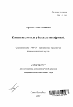 Автореферат по психологии на тему «Когнитивные стили у больных шизофренией», специальность ВАК РФ 19.00.04 - Медицинская психология