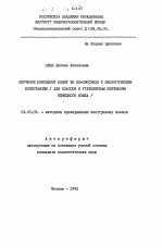 Автореферат по педагогике на тему «Обучение немецкому языку во взаимосвязи с экологическим воспитанием», специальность ВАК РФ 13.00.02 - Теория и методика обучения и воспитания (по областям и уровням образования)