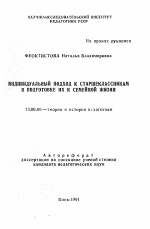 Автореферат по педагогике на тему «Индивидуальный подход к старшеклассникам в подготовке их к семейной жизни», специальность ВАК РФ 13.00.01 - Общая педагогика, история педагогики и образования