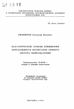 Автореферат по педагогике на тему «Педагогические основы повышения эффективности воспитания личного состава подразделения», специальность ВАК РФ 13.00.01 - Общая педагогика, история педагогики и образования