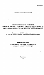 Автореферат по педагогике на тему «Педагогические условия формирования у будущих учителей готовности к гуманизации математического образования», специальность ВАК РФ 13.00.01 - Общая педагогика, история педагогики и образования