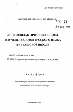 Автореферат по педагогике на тему «Лингводидактические основы изучения союзов русского языка в чувашской школе», специальность ВАК РФ 13.00.01 - Общая педагогика, история педагогики и образования