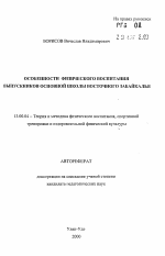 Автореферат по педагогике на тему «Особенности физического воспитания выпускников основной школы Восточного Забайкалья», специальность ВАК РФ 13.00.04 - Теория и методика физического воспитания, спортивной тренировки, оздоровительной и адаптивной физической культуры