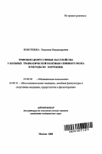 Автореферат по психологии на тему «Тревожно-депрессивные расстройства у больных травматической болезнью спинного мозга и методы их коррекции», специальность ВАК РФ 19.00.04 - Медицинская психология