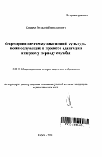 Автореферат по педагогике на тему «Формирование коммуникативной культуры военнослужащих в процессе адаптации к первому периоду службы», специальность ВАК РФ 13.00.01 - Общая педагогика, история педагогики и образования