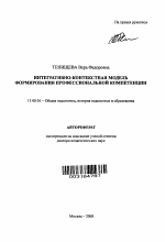 Автореферат по педагогике на тему «Интегративно-контекстная модель формирования профессиональной компетенции», специальность ВАК РФ 13.00.01 - Общая педагогика, история педагогики и образования