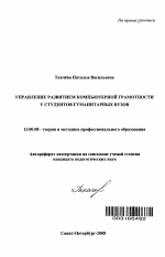 Автореферат по педагогике на тему «Управление развитием компьютерной грамотности у студентов гуманитарных вузов», специальность ВАК РФ 13.00.08 - Теория и методика профессионального образования