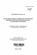 Автореферат по педагогике на тему «Интеграция духовного и физического воспитания юношей в этнокультурном пространстве: организация и управление», специальность ВАК РФ 13.00.01 - Общая педагогика, история педагогики и образования