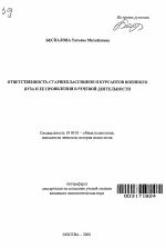 Автореферат по психологии на тему «Ответственность старшеклассников и курсантов военного вуза и ее проявления в речевой деятельности», специальность ВАК РФ 19.00.01 - Общая психология, психология личности, история психологии