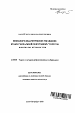 Автореферат по педагогике на тему «Психолого-педагогическое управление профессиональной подготовкой студентов в филиалах вузов», специальность ВАК РФ 13.00.08 - Теория и методика профессионального образования