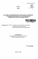 Автореферат по педагогике на тему «Методика обучения профессиональному общению студентов-филологов на русском языке в социокультурных условиях Китая», специальность ВАК РФ 13.00.02 - Теория и методика обучения и воспитания (по областям и уровням образования)